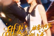 短剧《甜妻诞女！被豪门全家宠上天》82集短剧高清流畅在线看完整版