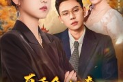 短剧《真千金归来老公竟是超绝老婆奴》76集短剧免费畅享完整剧情