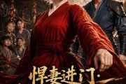 短剧《悍妻进门：扶起一屋软骨头第二季》52集短剧高清在线观看无广告