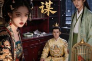 短剧《簪月谋》44集短剧完整版免费畅享观看