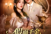 短剧《假面千金，谎言下的真心》70集短剧超清画质免费追剧