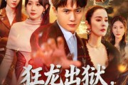 短剧《狂龙出狱，美艳师尊请自重》83集短剧完整版免费畅享