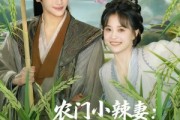 短剧《农门小辣妻捡个王爷来耕田》70集短剧全集免费在线播放