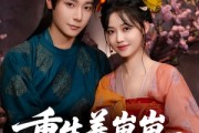 短剧《重生养崽崽将军宠上天》60集短剧免费在线观看完整剧情