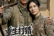短剧《重生打猎：我携妻女逆袭人生》80集短剧在线观看无广告