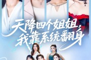短剧《天降四个姐姐我靠系统翻身》74集短剧高清流畅在线免费看