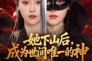 短剧《她下山后，成为世间唯一的神》68集短剧在线解锁全集观看