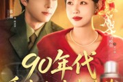 短剧《90年代重生改嫁走花路》62集短剧高清流畅在线免费看