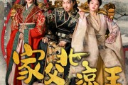 短剧《家父北凉王》81集短剧1080P高清在线观看体验