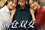 短剧《满仓双女初长成》65集短剧免费在线看完整版