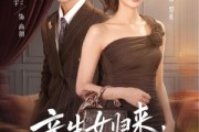 短剧《亲生女归来，全家说我是假的》83集短剧在线观看全集无删减