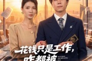 短剧《花钱只是工作，咋都被钓成翘嘴》74集短剧全集资源免费获取