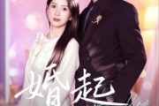 短剧《婚起情浓》99集短剧全集在线免费高清追