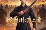 短剧《烬九州：第二季》74集短剧1080P在线免费观影