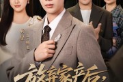 短剧《放弃家产后，我荣耀归来》60集短剧流畅观看无删减