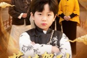 短剧《萌娃驾到：重振家族》50集短剧高清完整版免费观看