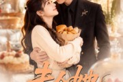 短剧《夫人她超爱美食》100集短剧免费解锁全集观看