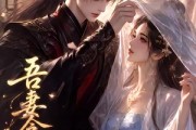 短剧《吾妻念安》24集短剧完整版免费在线追