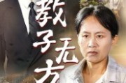 短剧《教子无方》35集短剧高清全集在线免费赏视