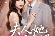 短剧《夫人她美飒全场》78集短剧无删减版在线观看