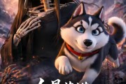 短剧《白骨莫慌：哮天犬来也》32集短剧超清画质在线追剧