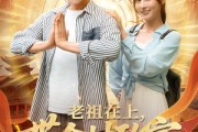短剧《老祖在上带全村致富》103集短剧高清全集手机便捷看