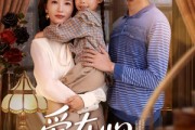 短剧《爱在心心念念时》63集短剧全剧集免费在线追