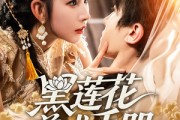 短剧《黑莲花养成手册》60集短剧蓝光画质独家免费看