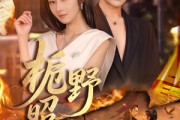 短剧《栀野昭昭》66集短剧高清全集免费畅享 短剧《栀野昭昭》66集短剧高清全集免费畅享