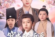 短剧《穿成三个反派儿子的锦鲤娘》80集短剧极速播放不卡顿