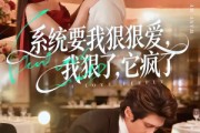 短剧《系统要我狠狠爱，我狠了它疯了》68集短剧无删减免费在线观