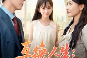 短剧《互换人生我的女儿是月老》83集短剧全集高清版下载后离线看