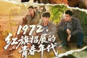 短剧《1972红旗招展的青春年代》95集短剧高清无删减版免费观看