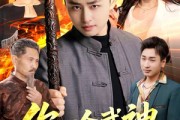 短剧《你一个武神，在村里做什么》101集短剧1080P在线免费观影