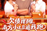 短剧《欠债摆摊，南方小土豆追我跑》104集短剧全集高清在线追更
