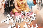短剧《别吵我用心声指点武林》65集短剧1080P高清在线全看