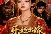 短剧《乐姬出嫁，夫君竟是摄政王》40集短剧超清画质在线追剧