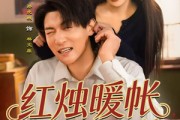 短剧《红烛暖帐，迎娶高岭花》70集短剧高清完整版免费畅享
