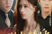 短剧《引火焚身》61集短剧全集资源一键解锁观看