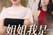 短剧《姐姐我是当家人》32集短剧网盘资源高清免费看