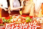 短剧《厨子跑路食客甩干泪水求留下》75集短剧极速加载全集在线看
