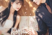 短剧《隐婚后我成了他的偏爱》56集短剧免费高清全集速看