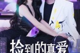 短剧《捡到的真爱》49集短剧高清无删减版免费观看