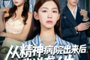 短剧《从精神病院出来后我逆袭人生》68集短剧全集高清在线看