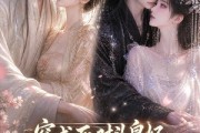 短剧《穿成死对头皇妃，我俩只想跑路》43集短剧全集免费在线观看