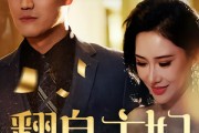 短剧《翻身主妇》59集短剧无删减在线免费观影