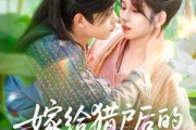 短剧《嫁给猎户后的悠然生活》125集短剧高清流畅在线免费看