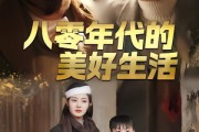 短剧《八零年代的美好生活》80集短剧在线观看全集无广告