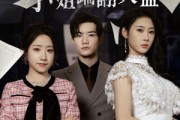 短剧《涅槃千金小姐踹翻火盆》51集短剧蓝光画质无广告观看