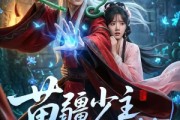 短剧《苗疆少主他又争又抢》66集短剧超清画质免费观看全集
